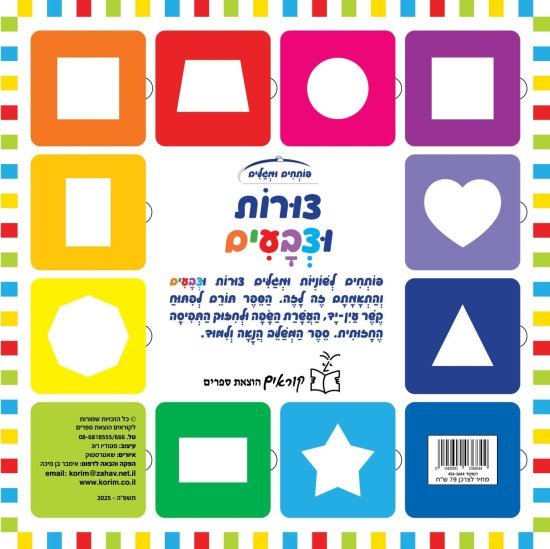 פותחים ומגלים - צורות וצבעים מבית קוראים