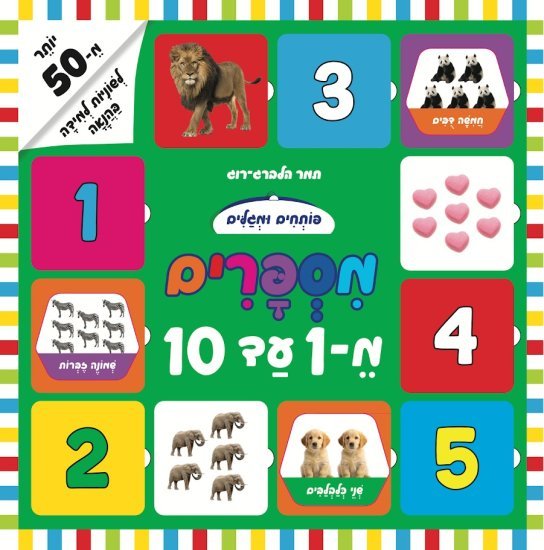 פותחים ומגלים - מספרים מ-1 עד 10 מבית קוראים