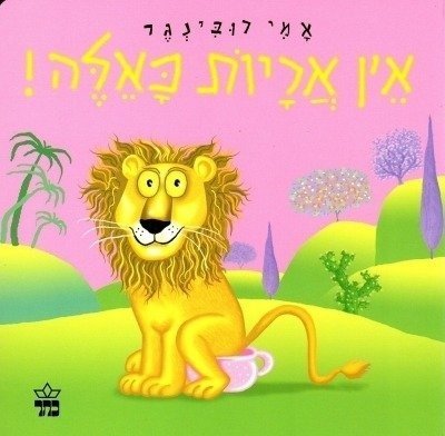 אין אריות כאלה מאת אמי רובינגר - דפי קרטון קשיחים