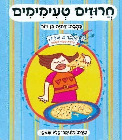 חרוזים טעימימים מאת דתיה בן-דור - דפי קרטון קשיחים