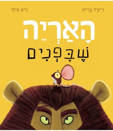 האריה שבפנים מאת רייצ'ל ברייט - דפי קרטון קשיחים