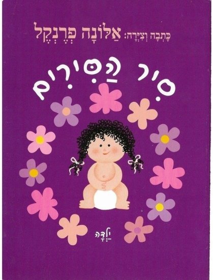 סיר הסירים ילדה מאת אלונה פרנקל - דפי קרטון קשיחים