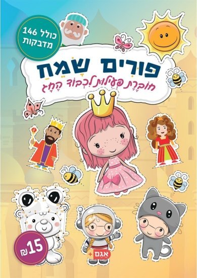 פורים שמח - חוברת הפעלות