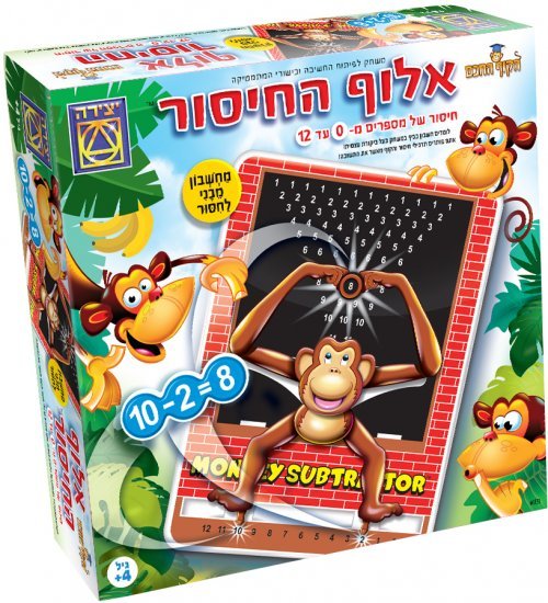 אלוף החיסור (סדרת הקוף החכם) - יצירה