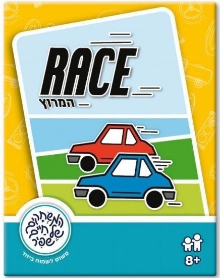 משחקי שפיר - המירוץ