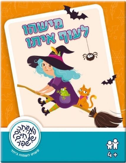 משחקי שפיר - מישהו לעוף איתו