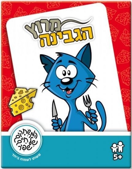 משחקי שפיר - מרוץ הגבינה