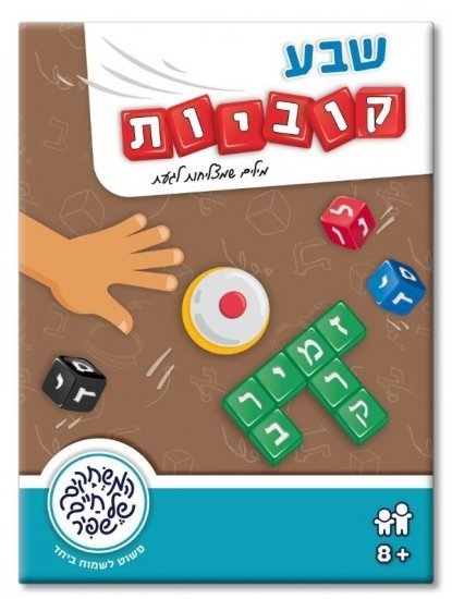 משחקי שפיר - שבע קוביות