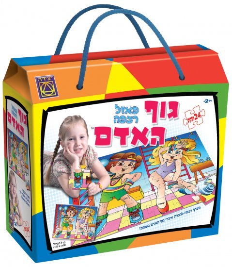 פאזל רצפה 24 חלקים מבית יצירה - גוף האדם