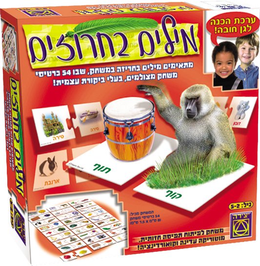 מילים בחרוזים - מבית משחקי יצירה