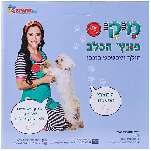 פונץ' הכלב של מיקי מבית Spark Toys