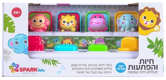 חיות קופצות דובר עברית מבית Spark Toys